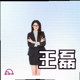 王磊