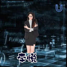 李悦