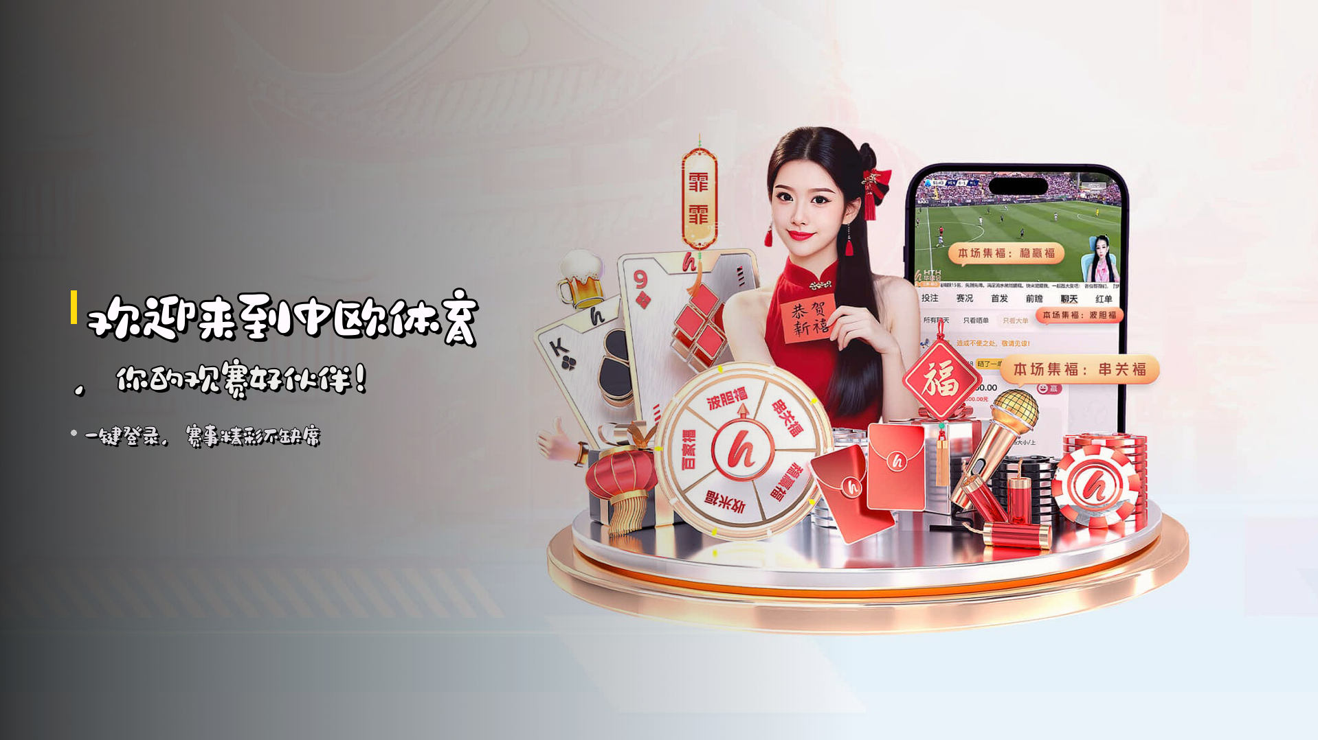 欢迎来到<strong>中欧体育</strong>，<br>你的观赛好伙伴！